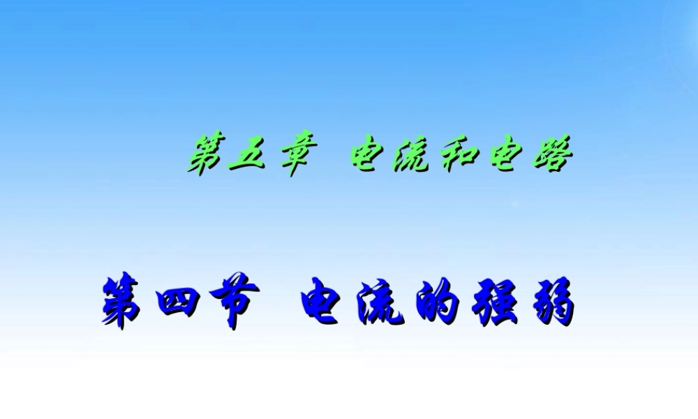 八年级物理上册 电流的强弱课件 人教新课标版 课件