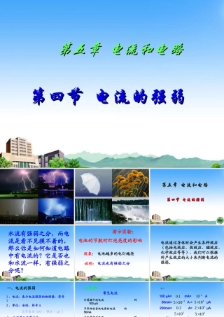 八年级物理上册 电流的强弱课件 人教新课标版 课件