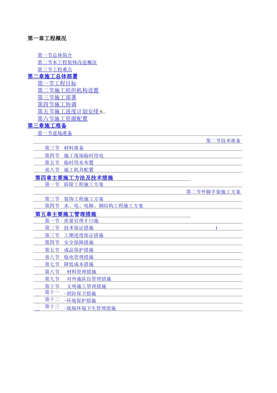办公楼装修改造施工方案_第1页