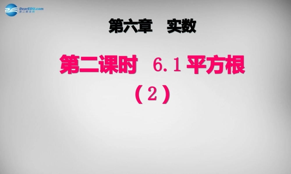 广东省怀集县七年级数学下册 6.1 平方根课件2 (新版)新人教版 课件