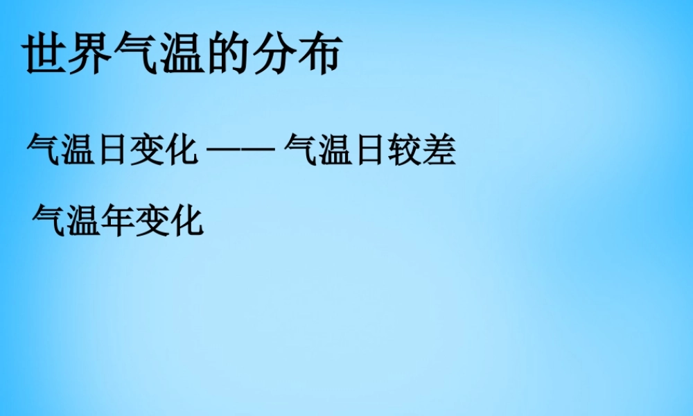 中学七年级地理上册 3.2 气温的变化与分布课件 新人教版 课件