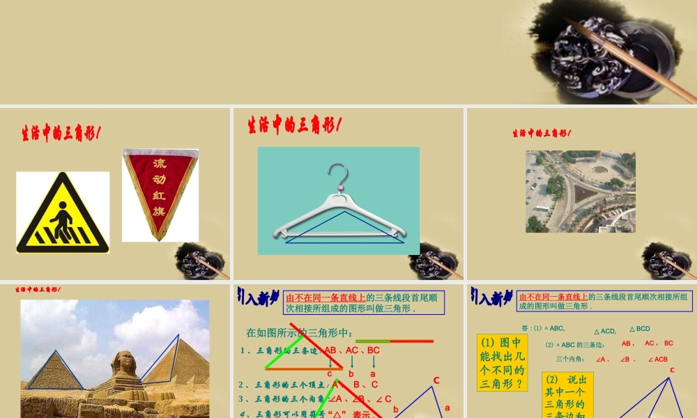 七年级数学下册 1.1 认识三角形第1课时课件 浙教版 课件