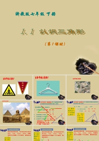 七年级数学下册 1.1 认识三角形第1课时课件 浙教版 课件