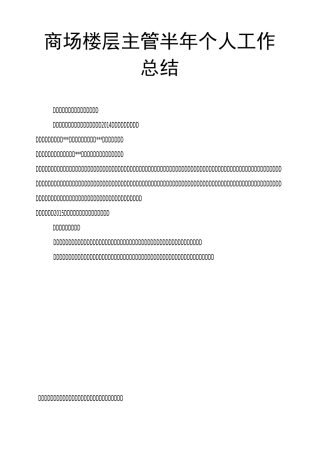 商场楼层主管半年个人工作总结