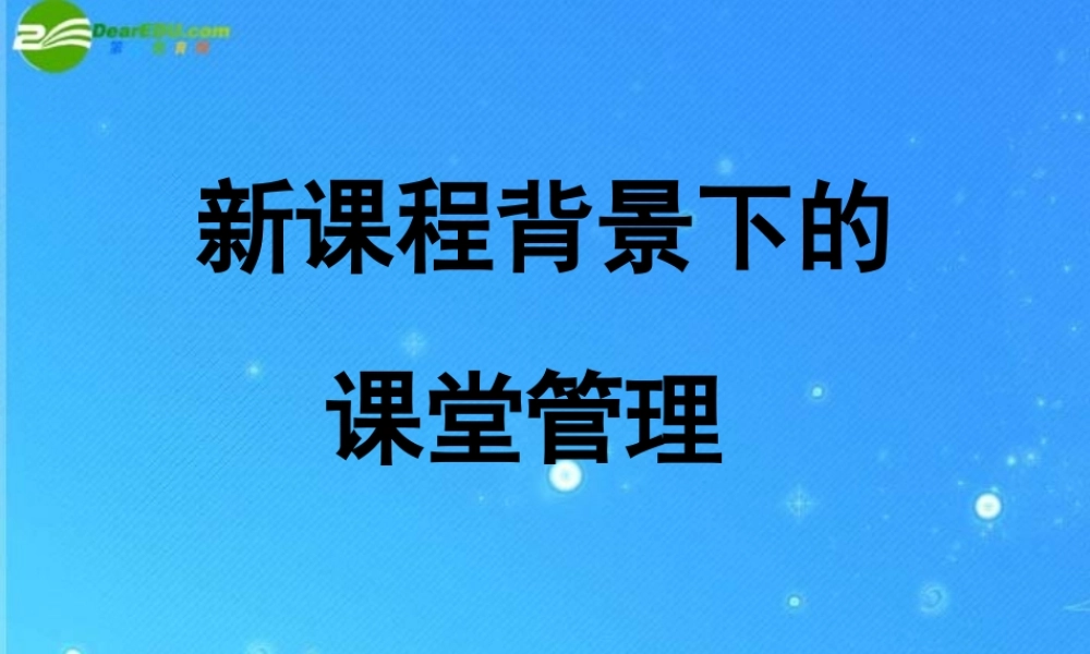 新课程背景下的课堂管理外语培训 课件 人教新目标板 课件