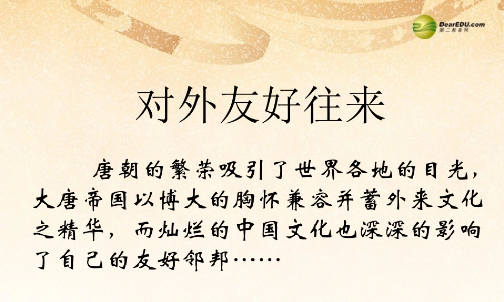 中学七年级历史下册(第6课 对外友好往来)课件 新人教版 课件