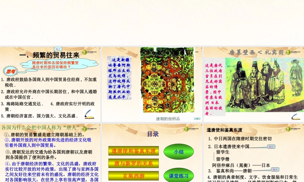 中学七年级历史下册(第6课 对外友好往来)课件 新人教版 课件