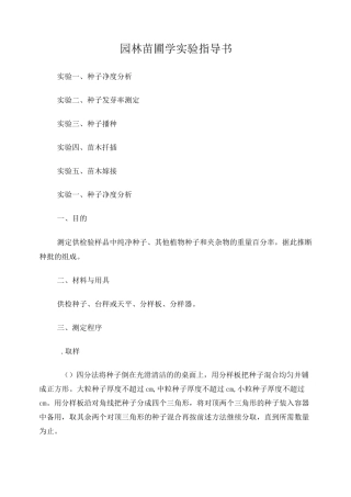 园林苗圃实验指导书