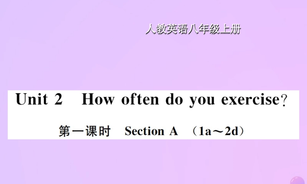 八年级英语上册 Unit 2 How often do you exercise(第1课时)Section A习题课件 (新版)人教新目标版 课件
