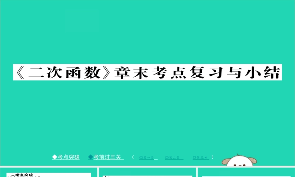 九年级数学下册 第26章 二次函数章末小结习题课件 (新版)华东师大版 课件