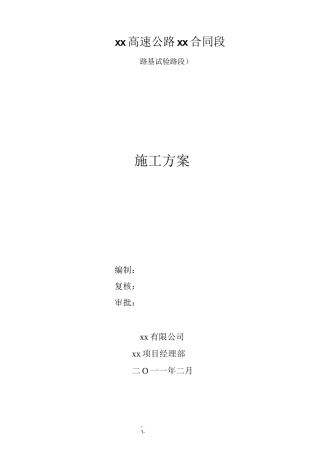 公路路基试验路段施工方案