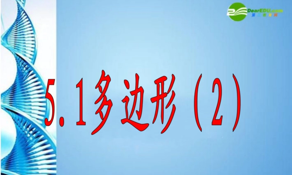 八年级数学下册 5.1 多边形(二)课件 浙教版 课件