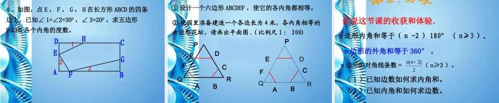 八年级数学下册 5.1 多边形(二)课件 浙教版 课件