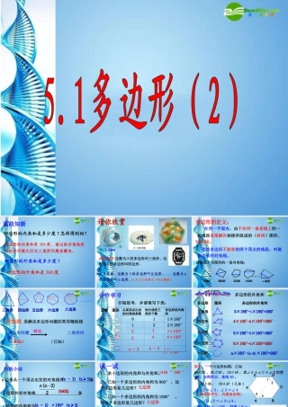 八年级数学下册 5.1 多边形(二)课件 浙教版 课件