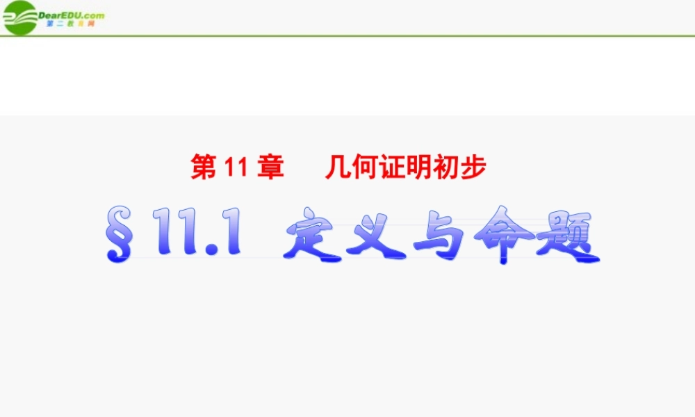 八年级数学下册 11.1定义与命题课件 青岛版 课件