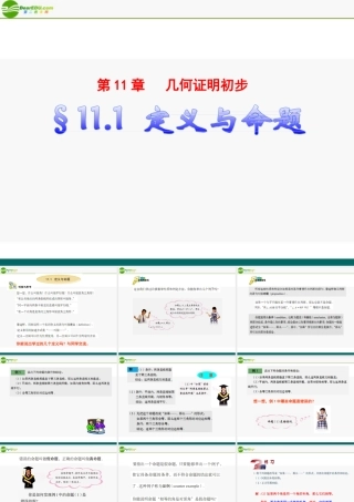 八年级数学下册 11.1定义与命题课件 青岛版 课件