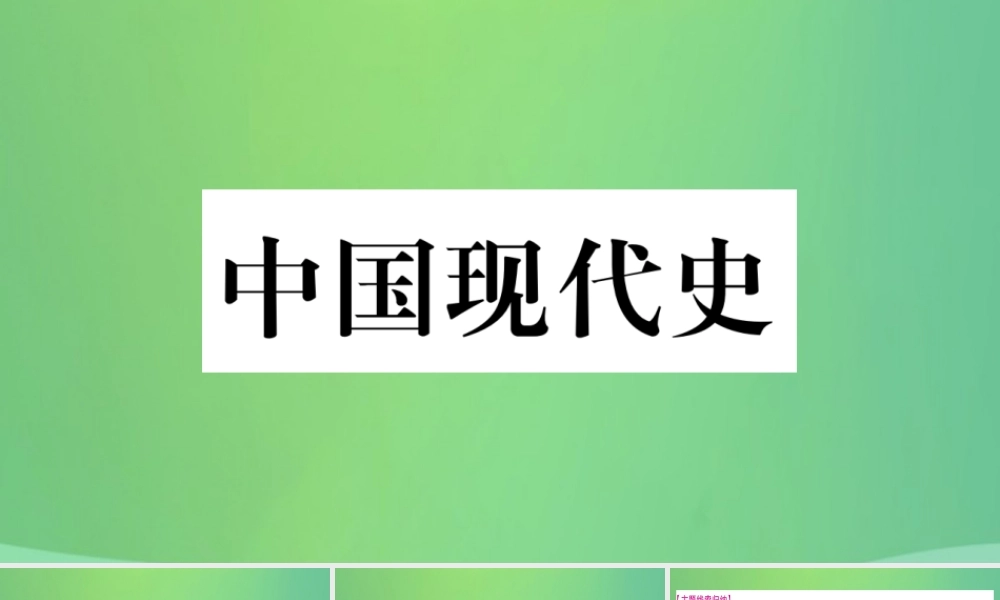 中考历史复习 第一篇 教材系统复习 3 中国现代史 第二学习主题 社会主义现代化建设的新时期讲解课件