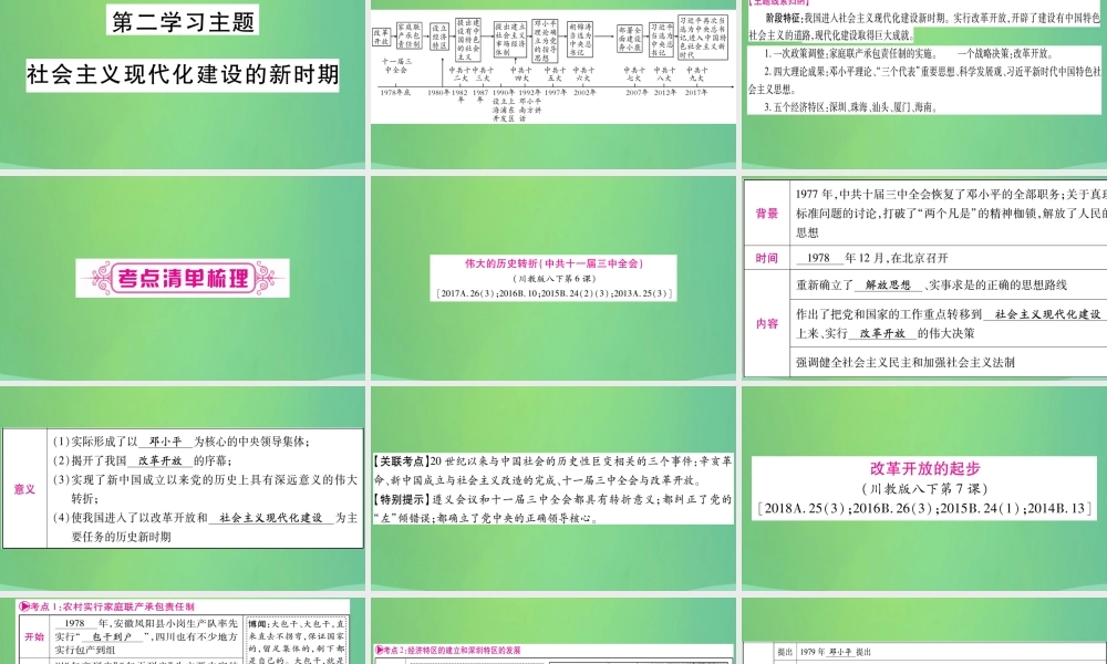 中考历史复习 第一篇 教材系统复习 3 中国现代史 第二学习主题 社会主义现代化建设的新时期讲解课件