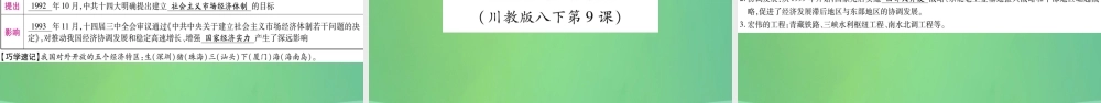 中考历史复习 第一篇 教材系统复习 3 中国现代史 第二学习主题 社会主义现代化建设的新时期讲解课件