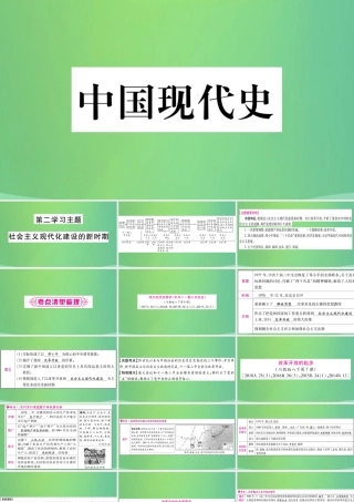 中考历史复习 第一篇 教材系统复习 3 中国现代史 第二学习主题 社会主义现代化建设的新时期讲解课件