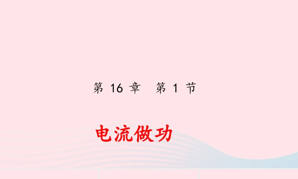 九年级物理全册 161 电流做功课件(新版)沪科版 课件