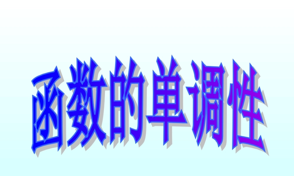函数的单调性 函数第二章高三数学文科第一轮复习课件全集 新课标 人教版 函数第二章高三数学文科第一轮复习课件全集 新课标 人教版