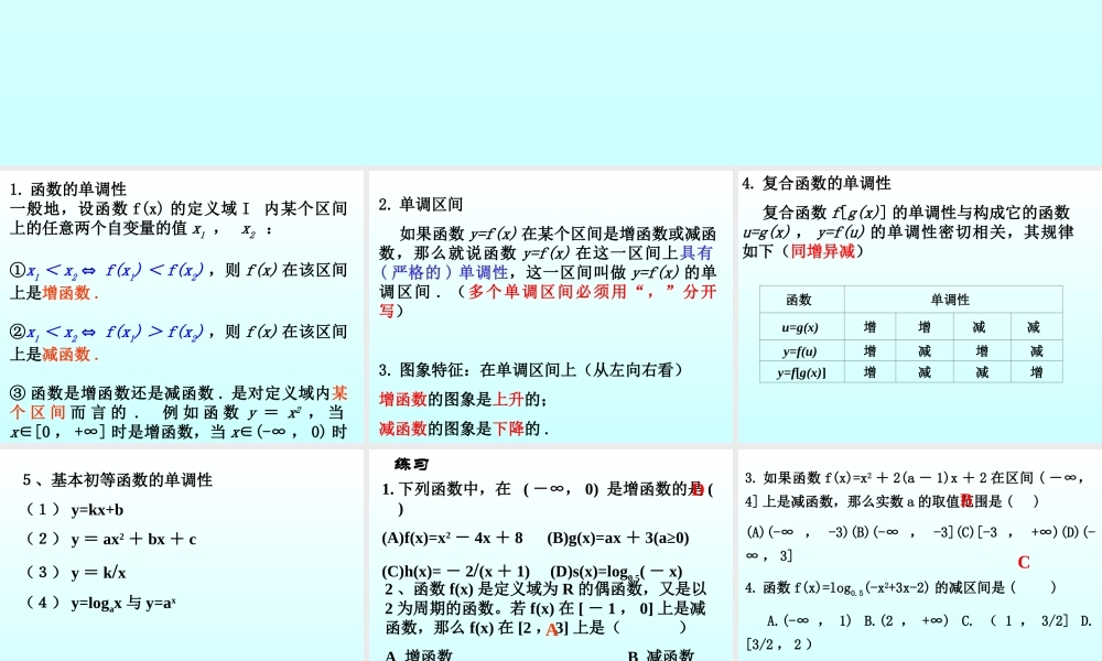 函数的单调性 函数第二章高三数学文科第一轮复习课件全集 新课标 人教版 函数第二章高三数学文科第一轮复习课件全集 新课标 人教版