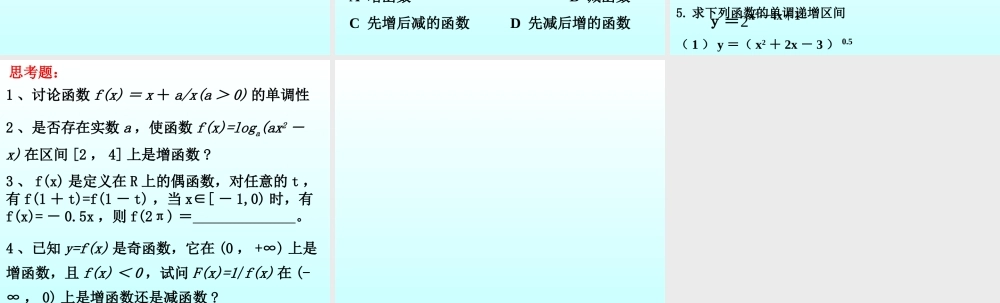 函数的单调性 函数第二章高三数学文科第一轮复习课件全集 新课标 人教版 函数第二章高三数学文科第一轮复习课件全集 新课标 人教版