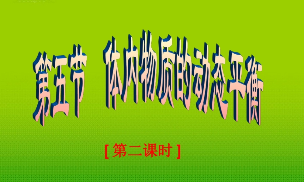 九年级科学上册 第四章第五节体内物质动态平衡课件 浙教版 课件