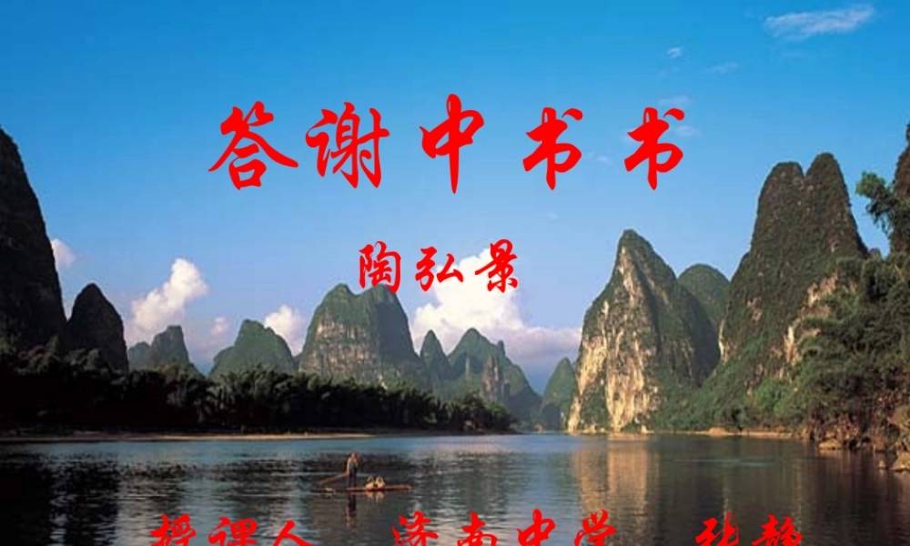 八年级语文答谢中书书课件