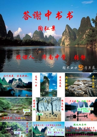 八年级语文答谢中书书课件