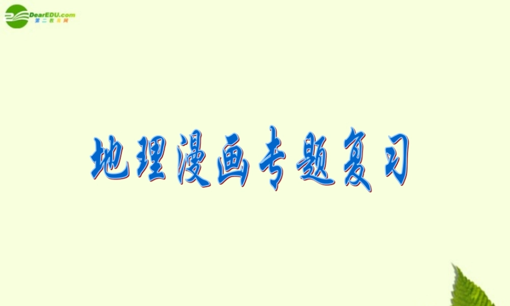 初中地理 漫画题总复习课件  湘教版 课件