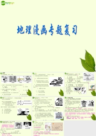 初中地理 漫画题总复习课件  湘教版 课件