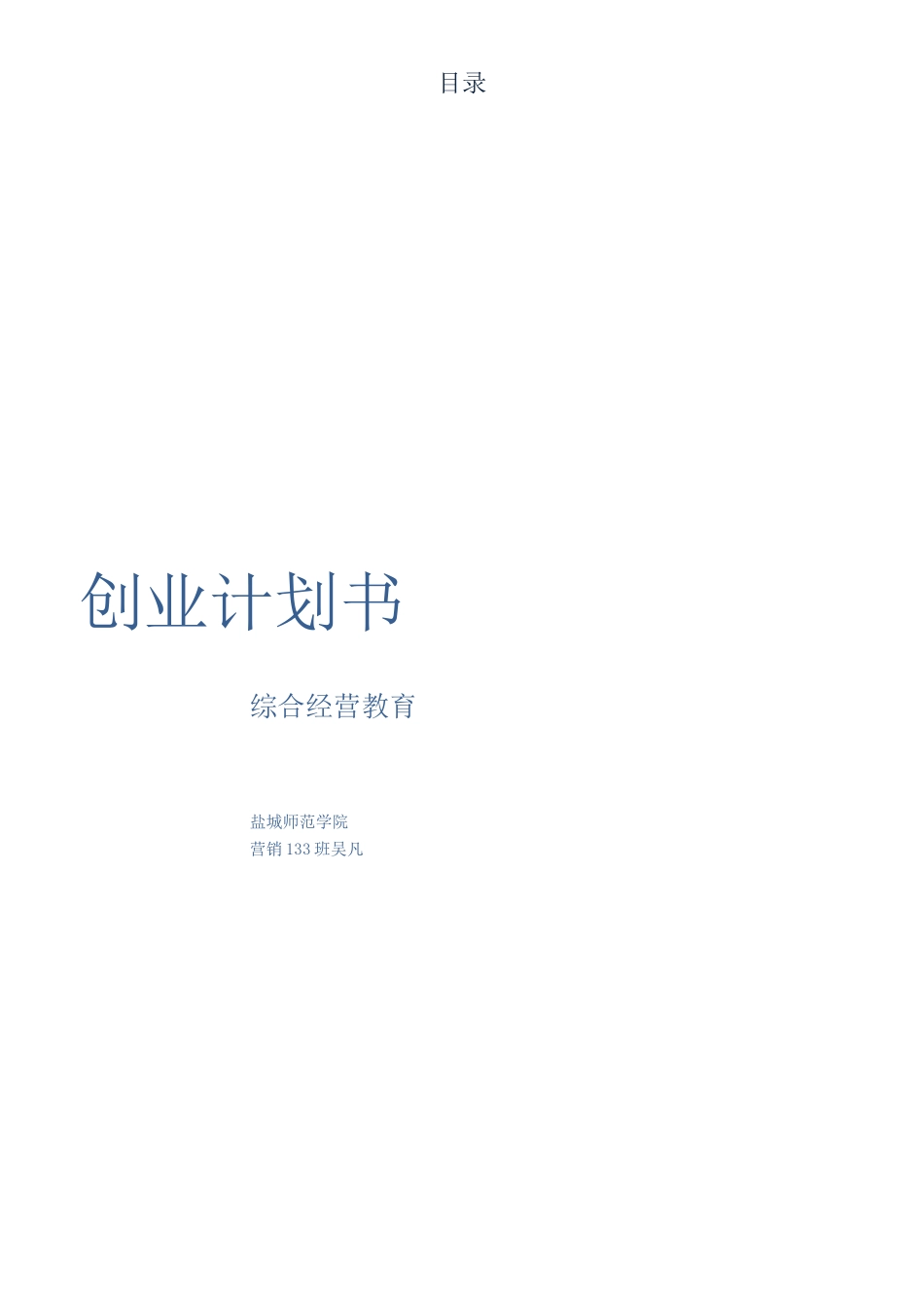 休闲吧创业计划书_第1页