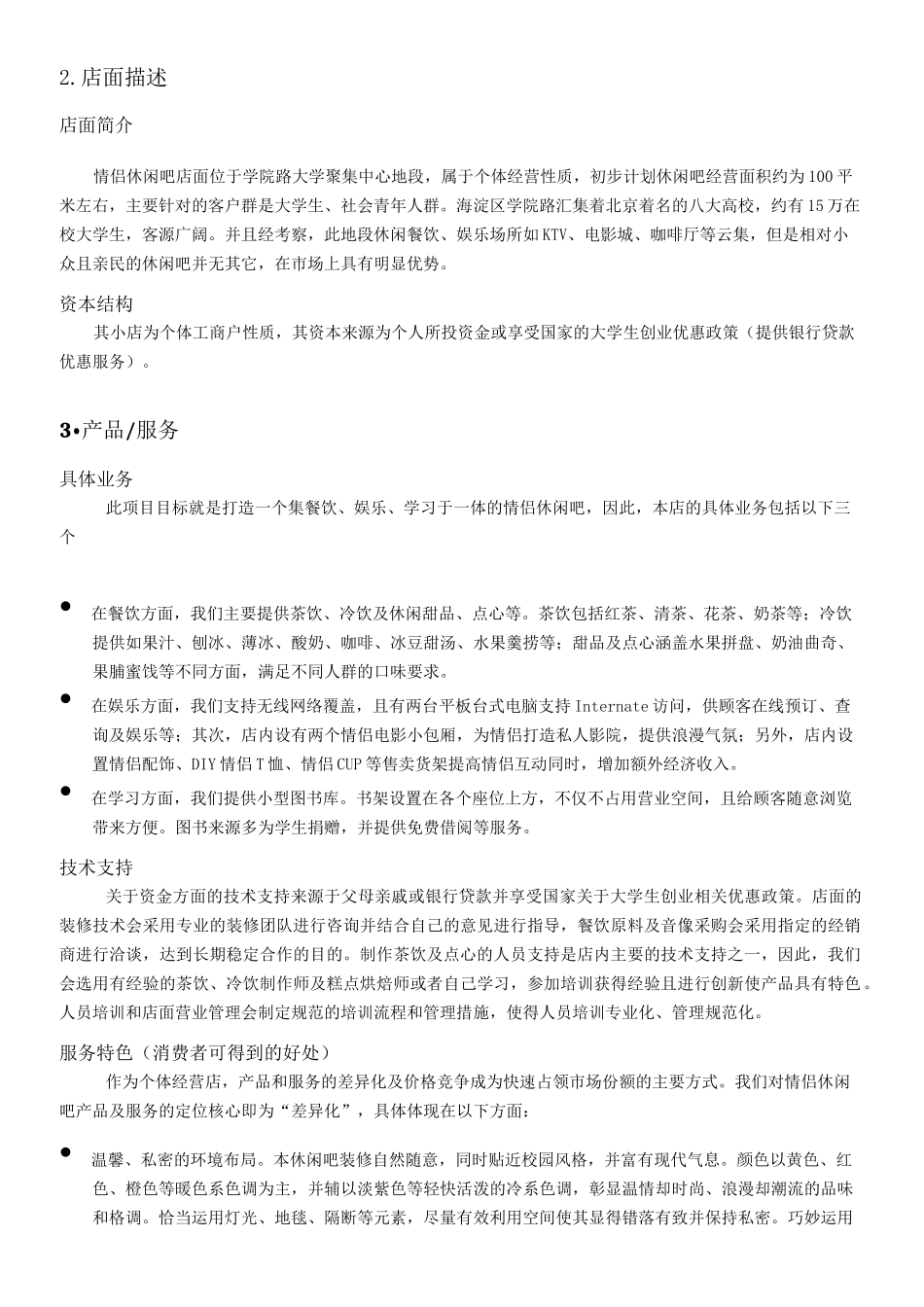 休闲吧创业计划书_第3页