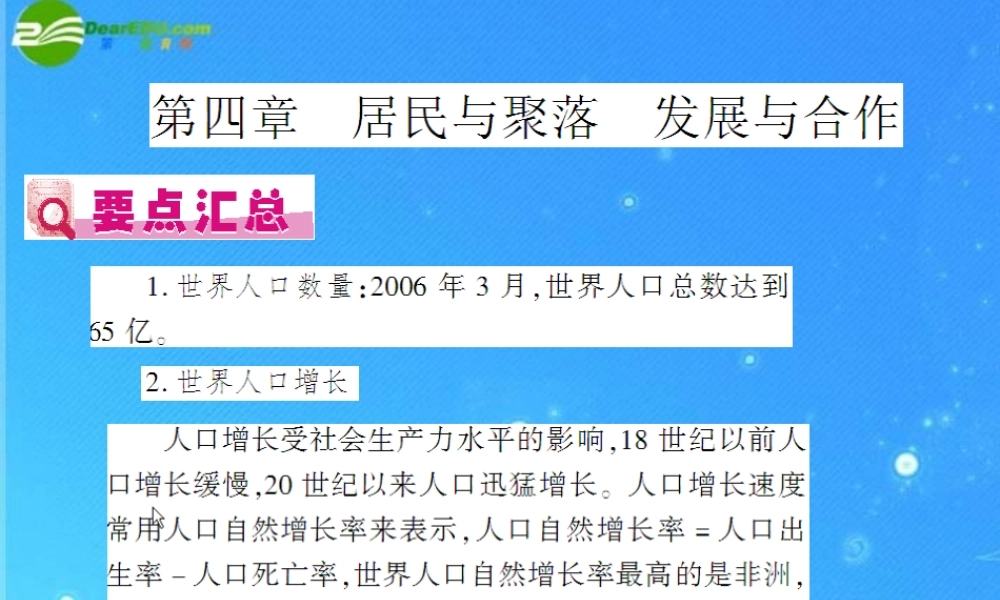 中考地理(会考)一轮复习专题课件 第4章 居民与聚落 发展与合作 人教新课标版 课件