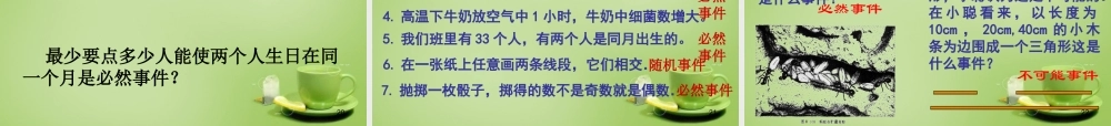 八年级数学下册 8.1 确定事件与随机事件课件 (新版)苏科版 课件