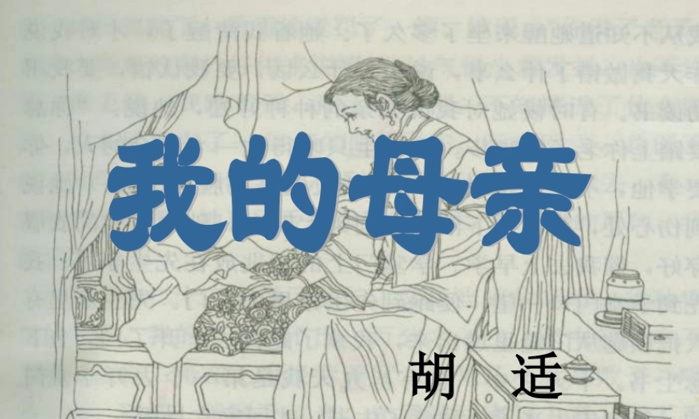 初级八年级语文下册 2 我的母亲课件 (新版)新人教版 课件