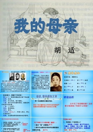 初级八年级语文下册 2 我的母亲课件 (新版)新人教版 课件