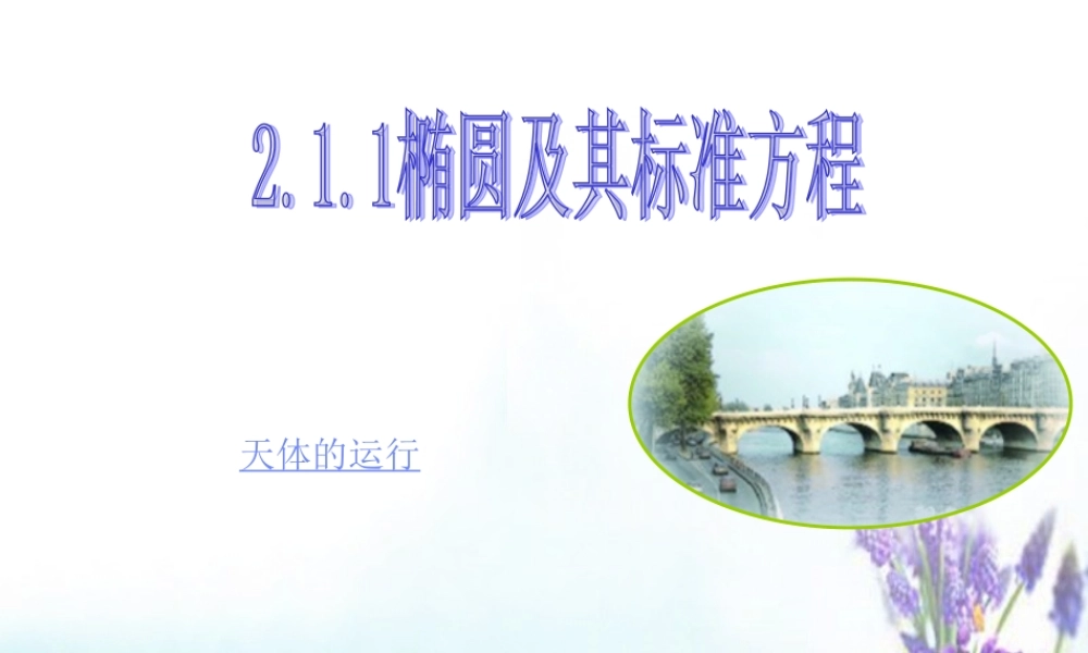 数学 2.1.1椭圆的标准方程课件 新人教A版选修2 1 课件