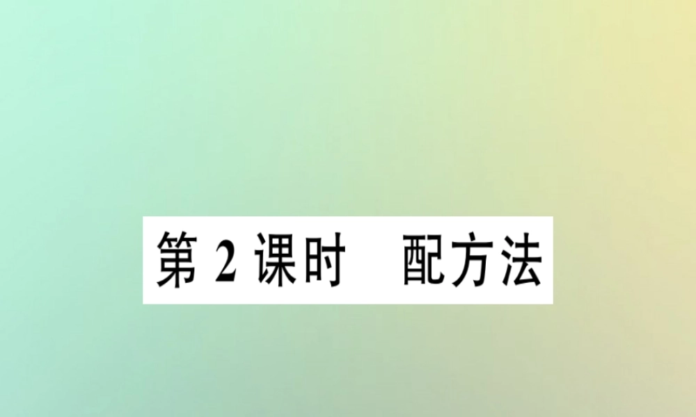九年级数学上册 第二十一章 一元二次方程 212 解一元二次方程 2121 配方法 第2课时 配方法习题课件 (新版)新人教版 课件