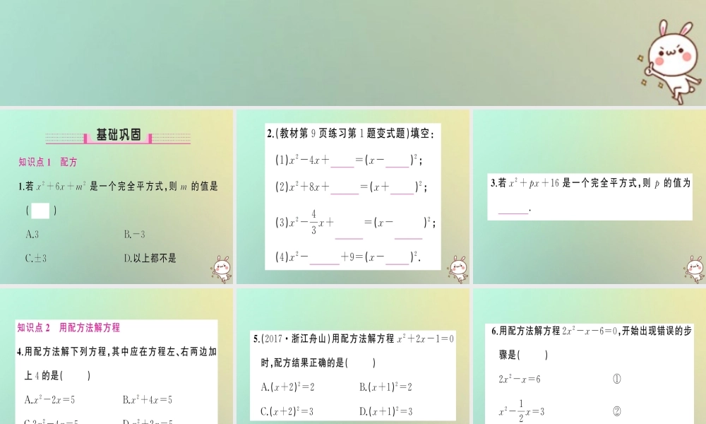 九年级数学上册 第二十一章 一元二次方程 212 解一元二次方程 2121 配方法 第2课时 配方法习题课件 (新版)新人教版 课件