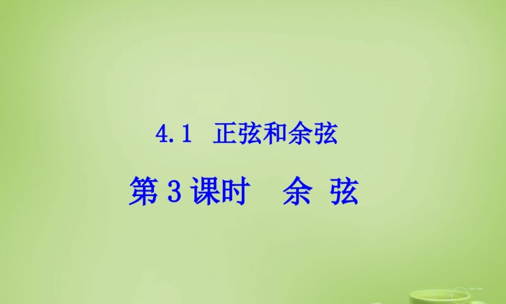 九年级数学上册 41 正弦和余弦(第3课时)余弦课件 (新版)湘教版 课件