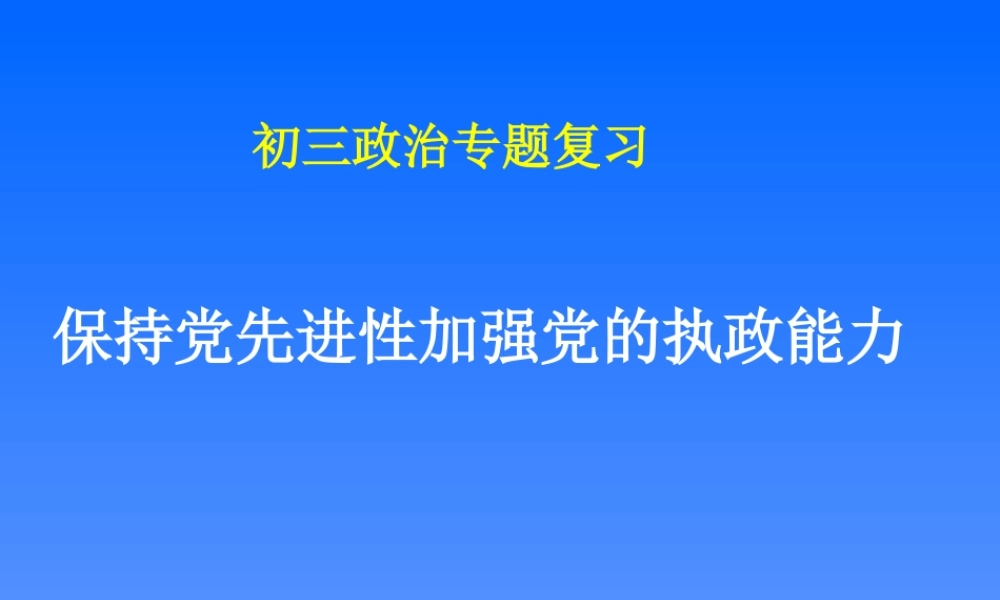 初三政治专题复习 人教版 课件