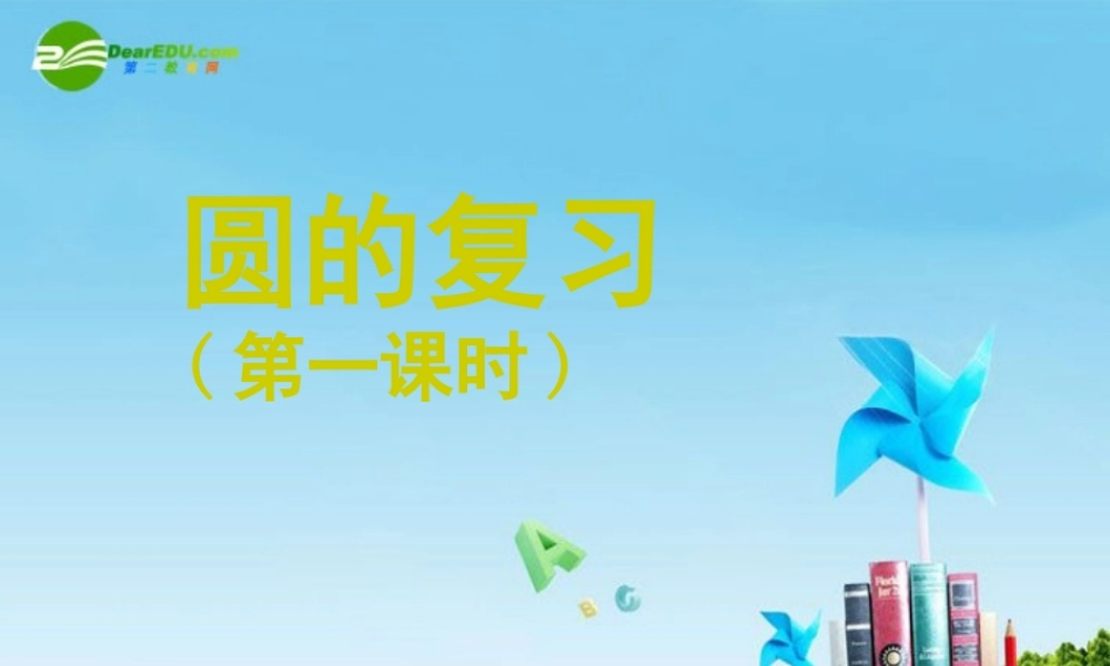 九年级数学上册 圆的复习(两课时)课件 人教新课标版 课件