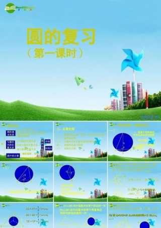 九年级数学上册 圆的复习(两课时)课件 人教新课标版 课件