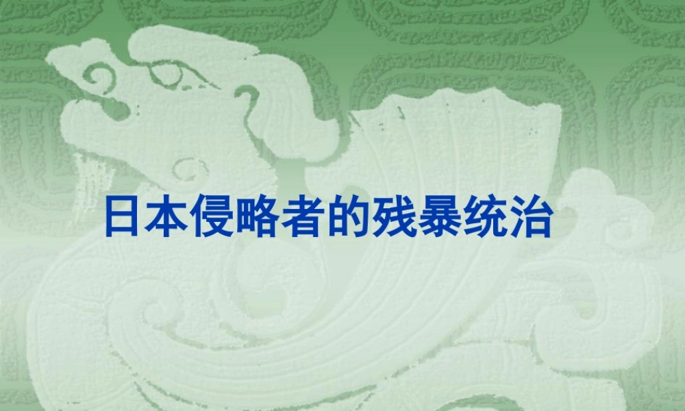 八年级历史 日本侵略者的残暴统治课件