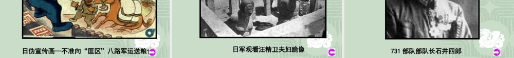 八年级历史 日本侵略者的残暴统治课件