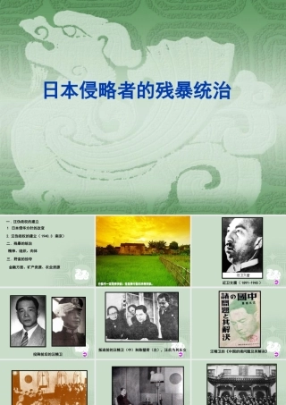八年级历史 日本侵略者的残暴统治课件