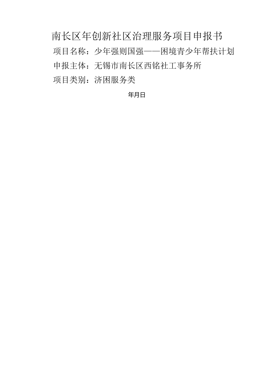 少年强则国强——困境青少年帮扶计划(西铭社工事务所)_第1页